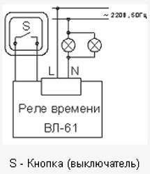 Рис.1. Схема подключения реле времени ВЛ-61