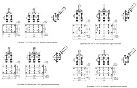 Рис.3. Рубильник Р-21 - Р-36 переднего присоединения на токи 100А; 250А; 400А и 630А